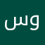 سوينطيس