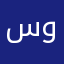 سوُسَهـ