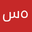 سو _هي