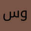 سو12342