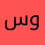 سىء ونصب