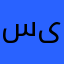 سىىسىيس