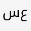 سيء الحظ لاني عرفتكم