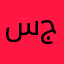 سيء ج