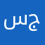سيء جدات