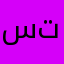 سيء جدا لا تحملوه
