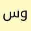 سيء وزق