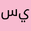 سيء يتئخر