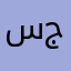 سيء  جداً