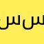 سيء. سيء