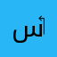 سيئة ‏قليلا