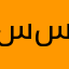 سيئ جدآ جدآ سيئ😡😡😠😠