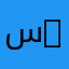 سيئ سيئ سيئ سيئ سيئ ❌❌❌❌