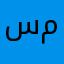سيئ فيه مشكله
