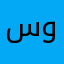 سيئ وفاشل