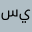 سياااااا