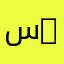 سيات (/٨uja