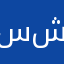 سيارات كهربائية جديدة من شرك