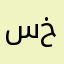 سياري خالد