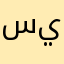 سيببب