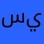 سيببلزافات