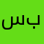 سيبل بشار