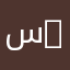 سيتا خالد Swsw