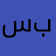 سيتم بيقات