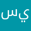 سيجعل الله بعد عسرا يسرا