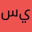 سيدلمين