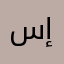 سيدو إيلاف
