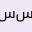 سيد امك سوس