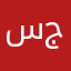 سيد جمعه