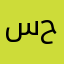 سيد حجت