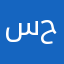 سيد حسبن