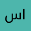 سيد رحيم من الحله