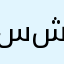 سيد شبابو