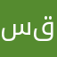سيد في قومه