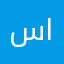 سيد محمد 313 الشيهيلي