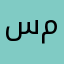 سيد مسعود