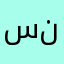 سيد ناصر