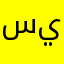 سيد.............