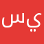 سيردانوا