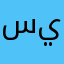 سيرسوف