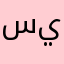 سيزران