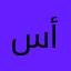 سيزر أحمد