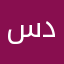 سيزيف سيزيف دومان