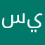 سيسسلم