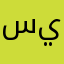 سيفونا