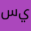 سيف١١١